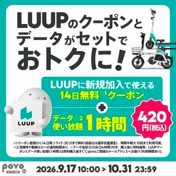 povo、LUUPのクーポンがセットになったトッピングを期間限定提供