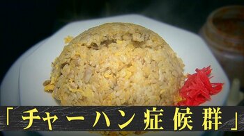【危険】“チャーハン症候群”　夏の食中毒で下痢や嘔吐の症状…加熱しても死滅しない「セレウス菌」とは？