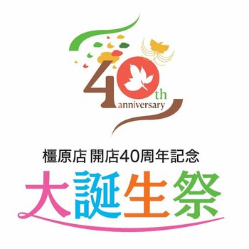 近鉄百貨店橿原店、開店40周年の感謝を込めたイベントを続々開催！人気のおやつを集めた新ショップも登場
