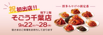 「そごう千葉」に初出店 博多土産の新定番として話題！口コミ4.8の和キムチの試食ができます 