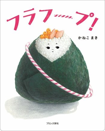 MOE絵本屋さん大賞受賞作家・かねこまき 最新刊『フラフープ！』2026年4月9日（木）発売