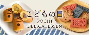 《POCHI》端午の節句にちなんだ季節限定デリ2種を発売
