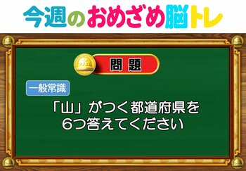 【今週のおめざめ脳トレ】「山」がつく都道府県は？2026年6月8日（月）～の問題をおさらい！【『クイズ！脳ベルSHOW』より】