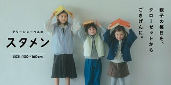 「ユナイテッドアローズ グリーンレーベル リラクシング」キッズの新アイテムシリーズ「スタメン」 毎日の“スタメン”を飾るこども服。好評シリーズの秋冬版、9月19日（金）発売