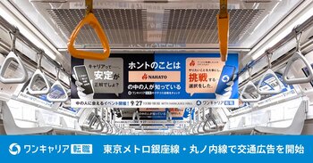ワンキャリア転職、東京メトロ銀座線・丸ノ内線で交通広告を掲出開始