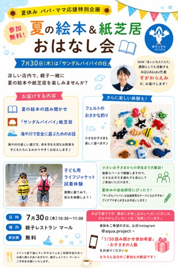 7月30日「サンダルバイバイの日」水辺の安全「流されたものは追いかけない」伝える親子イベント開催