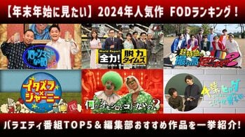 【年末年始に見たい】2024年人気作 FODランキング！＜バラエティ番組＞