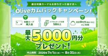 対象カードに再入会＆ご利用で最大5,000円分プレゼント！カムバックキャンペーンを開催