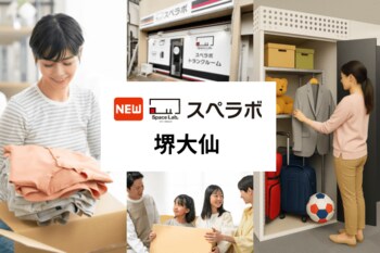 【堺東駅徒歩4分】トランクルーム「スペラボ堺大仙店」が2026年3月1日にオープン！