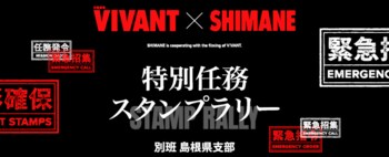 VIVANT×SHIMANE特別任務スタンプラリー10月10日（土）より新報酬で配布再開を決定！