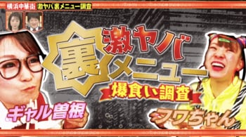 テレビ初出しメニューも！麻婆豆腐、カニ、牛ミノなど…横浜中華街の激ヤバ裏メニューを爆食い調査！