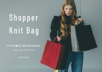 【ANEMONE】“紙袋の構造美”を再現した人気のショッパーニットバッグに待望の「Lサイズ」が新登場！9月26日(土)発売