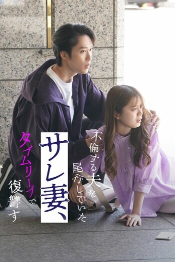 不倫×復讐×タイムリープドラマ『不倫する夫を尾行していたサレ妻、タイムリープで復讐す』FOD SHORTで配信！