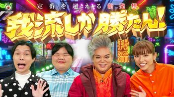 節約で1000万円貯めた主婦が再登場！『我流しか勝たん！』第2弾放送