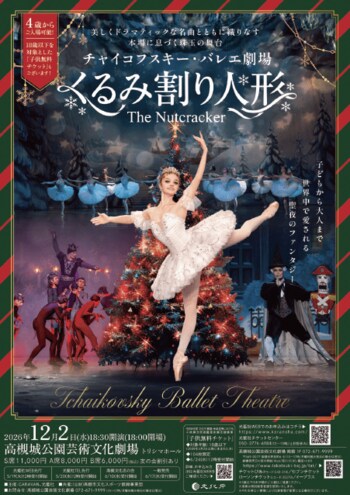 世界三大バレエの一つ「くるみ割り人形」の全幕公演が高槻市で