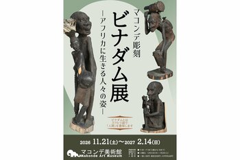 【マコンデ美術館】企画展「マコンデ彫刻　ビナダム展　ーアフリカに生きる人々の姿ー」を2026.11.21(土)から開催