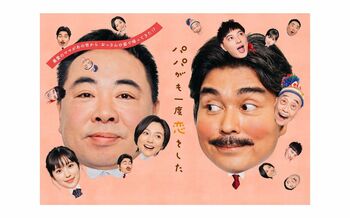 ポスタービジュアル解禁！吾郎がおっさん多恵子を見つめる愛らしいツーショットが完成