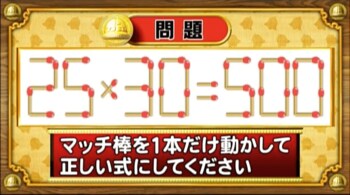 ＜『脳ベルSHOW』クイズ＞式を成立させるために動かすべきマッチはどれ？