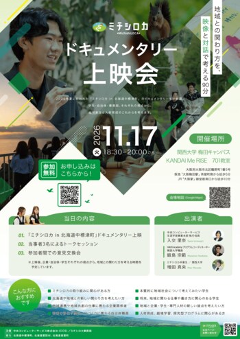 【ミチシロカ × 関西大学HACK-Academy共催】ドキュメンタリー上映会を11月17日（火）大阪・関西大学梅田キャンパス KANDAI Me RISEで開催