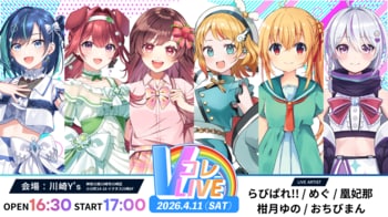 【VTuber×リアル】“会いに行けるアイドル”VTuber「らびぱれ!!」が4/11（土）初開催の「Vコレライブ Vol.1」に出演決定！川崎・ライブハウスY'sでバーチャルの枠を超えた交流を実現
