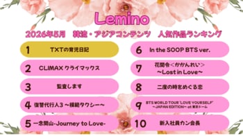 2026年5月のLemino韓流・アジア人気ランキング発表！！K-POPバラエティ『TXTの育児日記』が初登場首位！2位『CLIMAX』、3位『監査します』など話題の新作が上位にランクイン