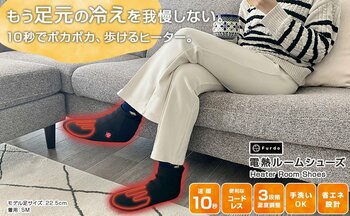 【今季史上最安値！】足元の冷えをゼロにする「Furdo 電熱ルームシューズ」が冬物最終処分セールを開催。楽天お買い物マラソン＆限定タイムセール！