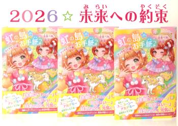 【2026年は“人間関係の悩み”もすっきり解決!?】友情のヒントが見えてくる☆　魔法の学園ストーリー『虹の島のお手紙つき』新刊発売！　さし絵担当・ゆゆはる氏からメッセージも届きました！！
