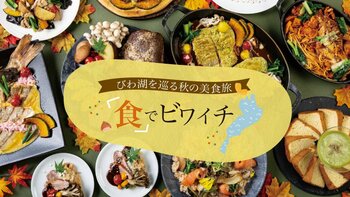 【びわ湖大津プリンスホテル】滋賀を“食”で一周秋のレストランフェア『食でビワイチ』開催！ホテルで楽しむ、湖北・湖東・湖南・湖西を巡る美食体験