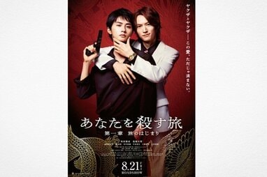 和田雅成＆髙橋大翔がBL界に新たな風穴を開けた『あなたを殺す旅』再