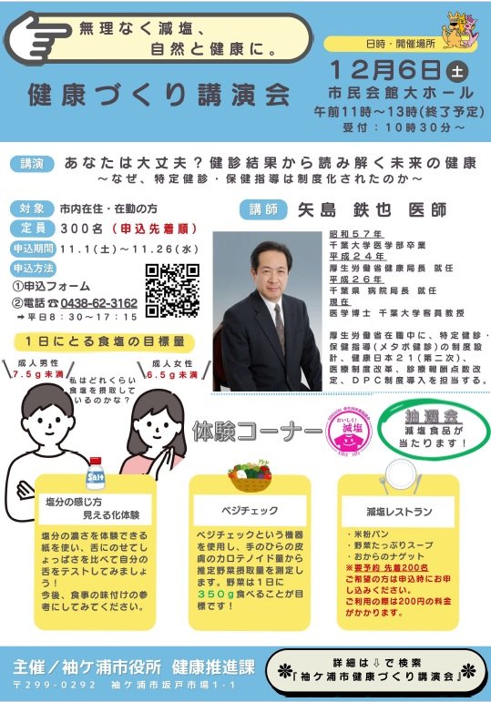 【千葉/袖ケ浦】「健康づくり講演会」を開催します