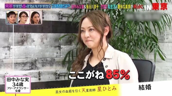 田中みな実は“来年結婚する確率が85%”！？星ひとみが占い診断