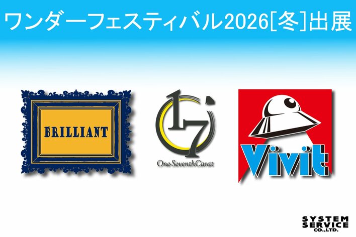 システムサービス株式会社がワンダーフェスティバル2026[冬]に出展！