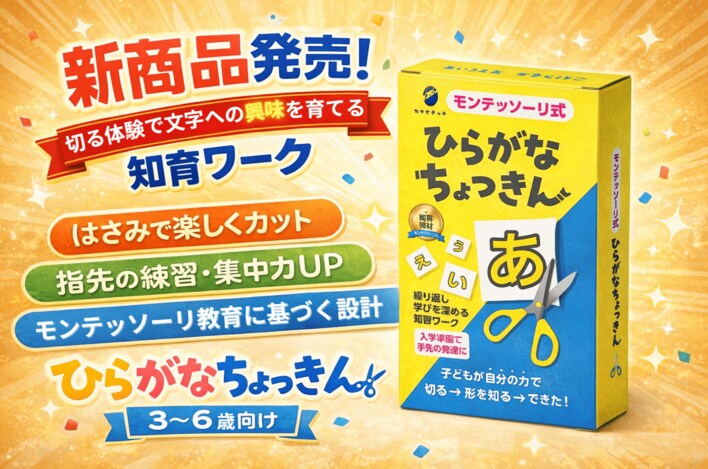 切る体験から、文字への理解を育てる知育ワーク「ひらがなちょっきん」発売