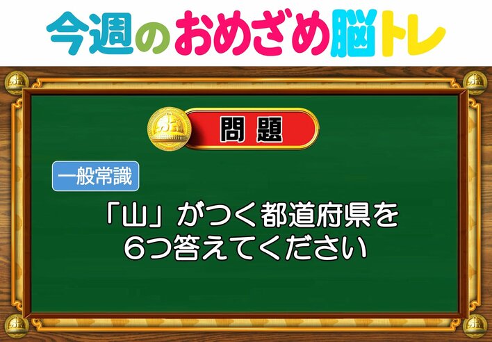 【今週のおめざめ脳トレ】「山」がつく都道府県は？2026年6月8日（月）～の問題をおさらい！【『クイズ！脳ベルSHOW』より】