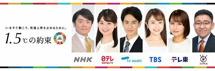 国連SDGメディア・コンパクトキャンペーン「1.5℃の約束 – いますぐ動こう、気温上昇を止めるために。」NHK民放6局連動の環境スペシャル番組制作！