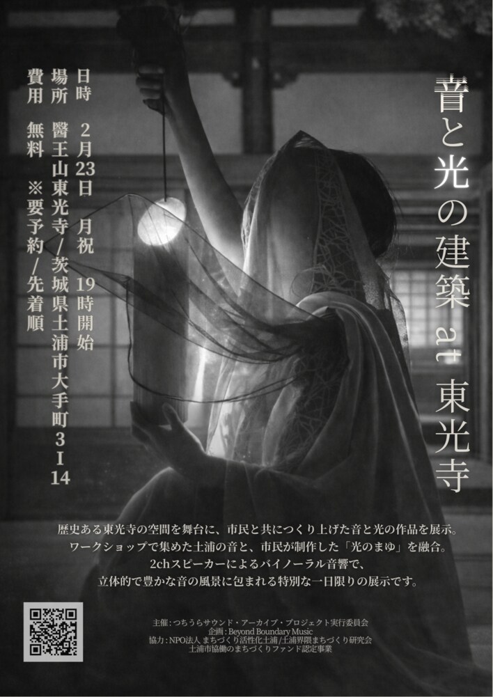 『音と光の建築 at 東光寺』