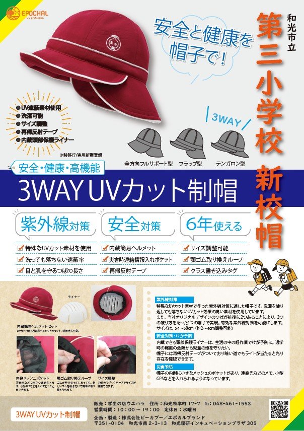 埼玉県和光市立第三小学校、創立65周年を記念し安全性と機能性を備えた