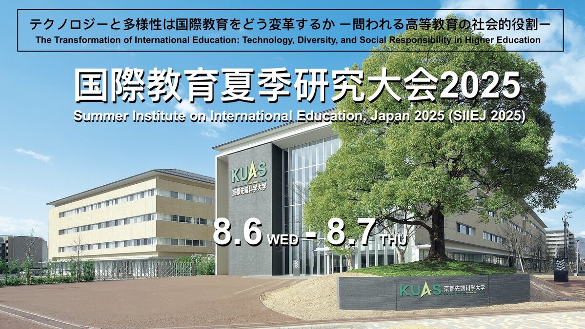 国際教育夏季研究大会（SIIEJ）2025」を後援《8/6～7 京都先端