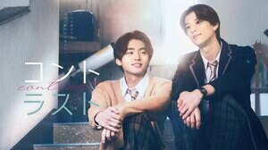 井内悠陽×阿久根温世W主演！FODオリジナルドラマ『コントラスト』地上波放送決定＆オリジナルグッズ発売＆ポップアップストア開催