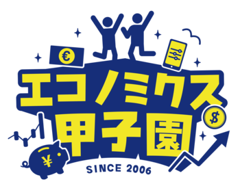 「エコノミクス甲子園」地方大会の開催および参加者募集について