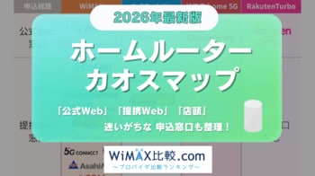ホームルーター関連サービスのカオスマップ2026年4月版を公開｜WiMAX比較.com