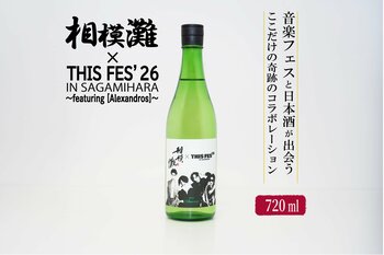 『THIS FES '26 in Sagamihara』×「相模灘」今年もコラボ！フェス限定ラベルの日本酒をふるさと納税返礼品として提供します