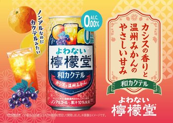 「よわない檸檬堂 和カクテル カシスと温州みかん」9月14日（月）から全国で新発売
