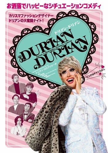 ドリアン・ロロブリジーダ主演の完全新作シチュエーション・コメディ『DURIAN DURIAN（ドリアン・ドリアン）』「ピンチはチャンスよ！」――カリスマファッションデザイナー・ドリアンの大奮闘ナイト！