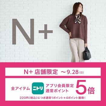 【ニトリのアパレルブランドＮ+】ニトリアプリ会員限定！通常ポイント5倍キャンペーンをN+全国40店舗にて開催。