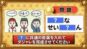 【おめざめ脳トレ】「？」に共通する言葉を入れてダジャレを完成させてください【『クイズ！脳ベルSHOW』より】