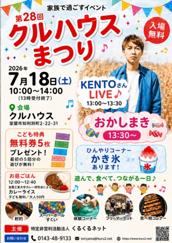 北海道室蘭市で「第28回 クルハウスまつり」開催　遊び・食事・ライブを通じて親子が安心して過ごせる地域の一日を（7/18）