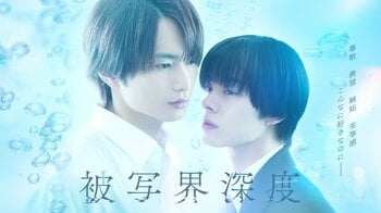 宇佐卓真＆平野宏周W主演！少年から大人へと変わる狭間で揺れ動くモラトリアム・ラブ・ストーリー『被写界深度』地上波放送が決定