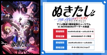 『ぬきたし THE ANIMATION』アニメ放送1周年記念ミュージアム in AKIHABARAゲーマーズ本店を2026年9月18日(金)よりゲーマーズにて開催致します！