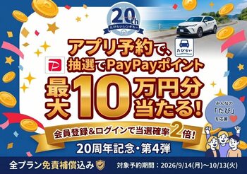 【たびらいレンタカー20周年記念・第4弾】アプリ予約で抽選で最大10万円分のPayPayポイントが当たる